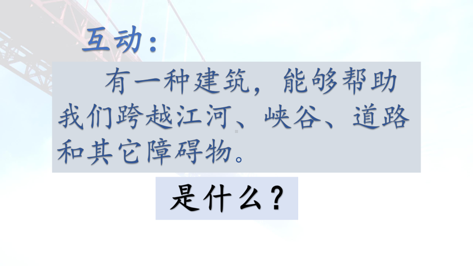 优质课一等奖小学综合实践《设计制作建筑模型：桥梁的秘密》课件.pptx_第2页