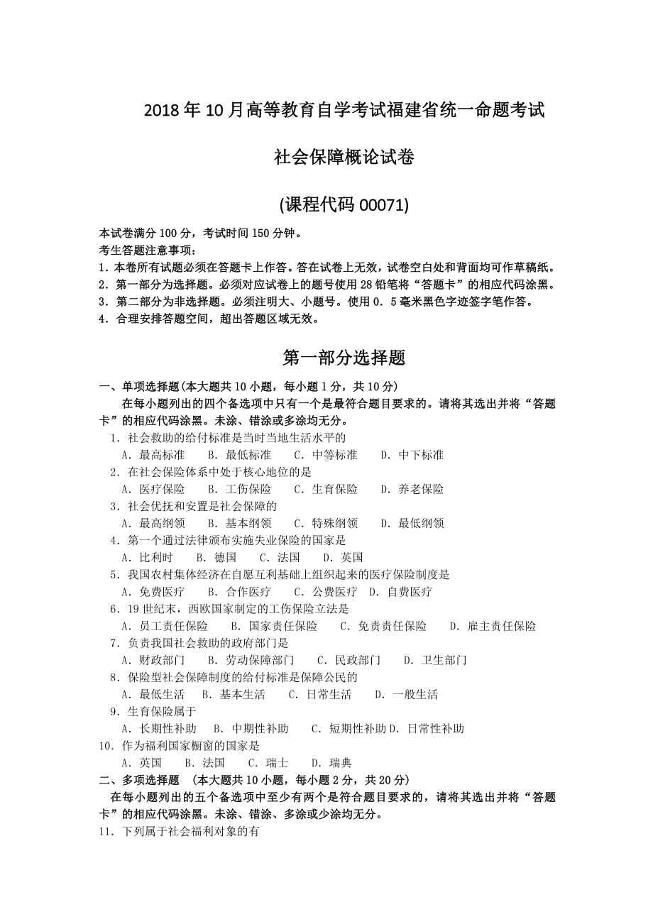 2018年10月自考00071社会保障概论试题及答案含评分标准.pdf_第1页