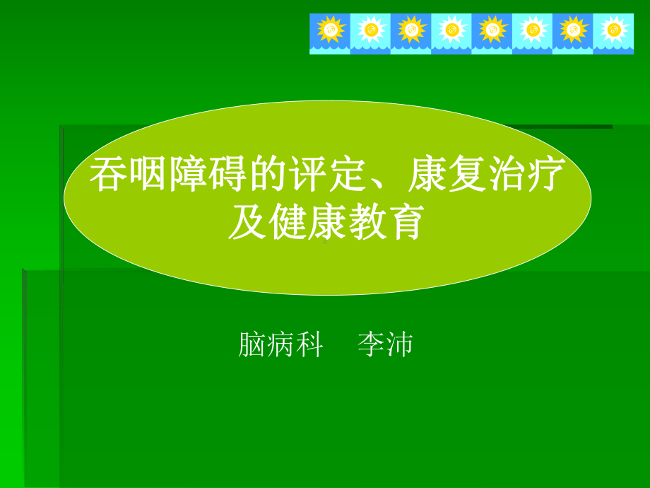 吞咽障碍的康复治疗全解课件.ppt_第1页