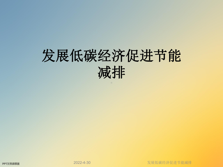 发展低碳经济促进节能减排课件.ppt_第1页