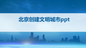 北京创建文明城市ppt课件.pptx