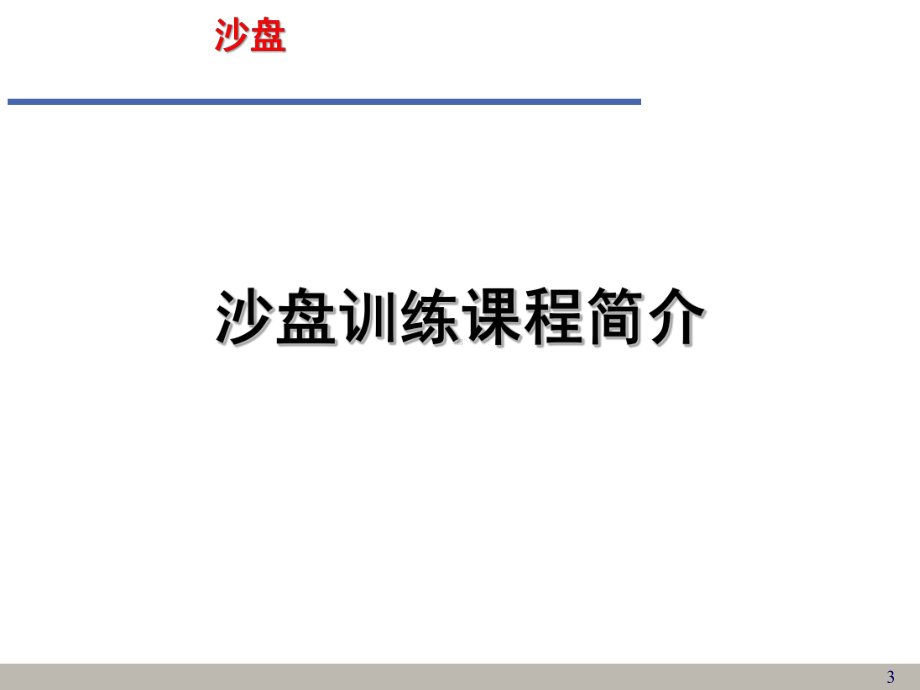 企业经营管理沙盘演练实训课件.pptx_第3页