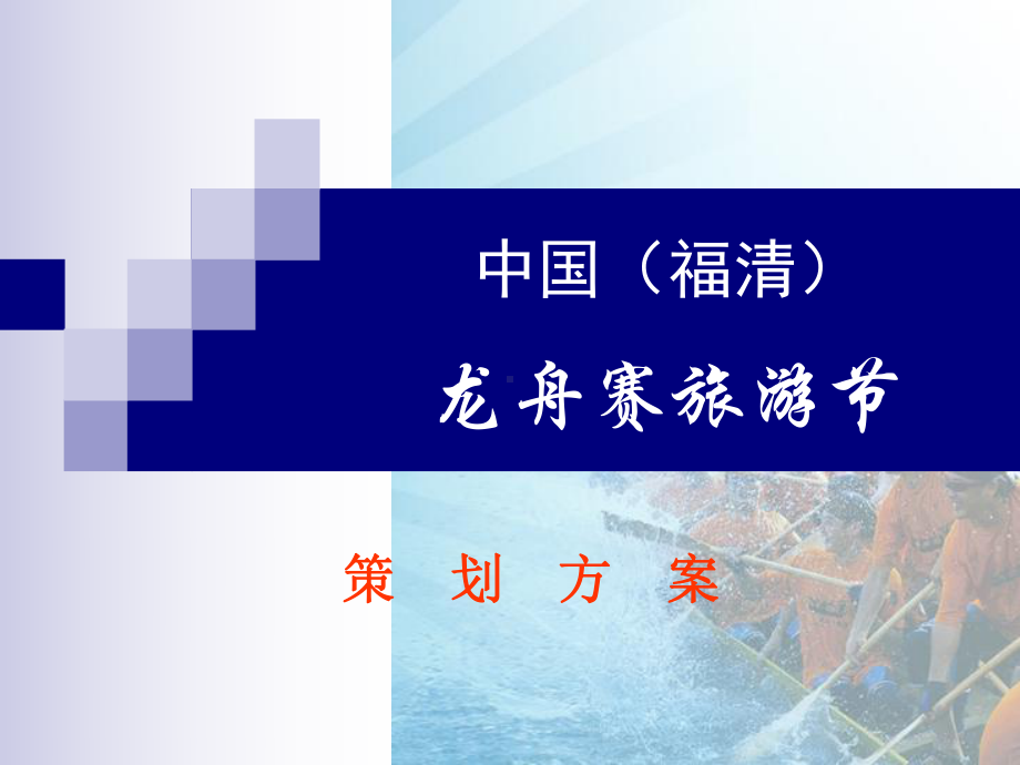 （策划方案）福清市龙舟赛旅游节策划案课件.ppt_第1页