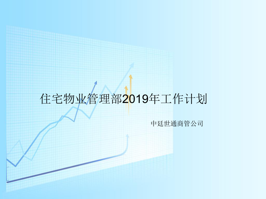 住宅物业管理部XXXX年工作计划-47页文档资料课件.ppt_第1页