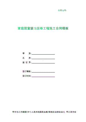 （根据民法典新修订）家庭居室装饰装修工程施工合同模板.docx