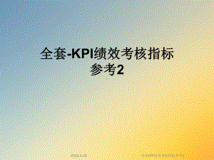 全套KPI绩效考核指标参考2课件.ppt