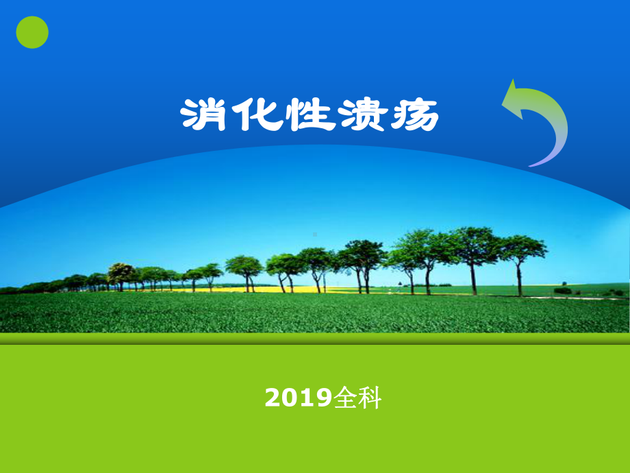 全科消化性溃疡PPT幻灯片课件.ppt_第1页