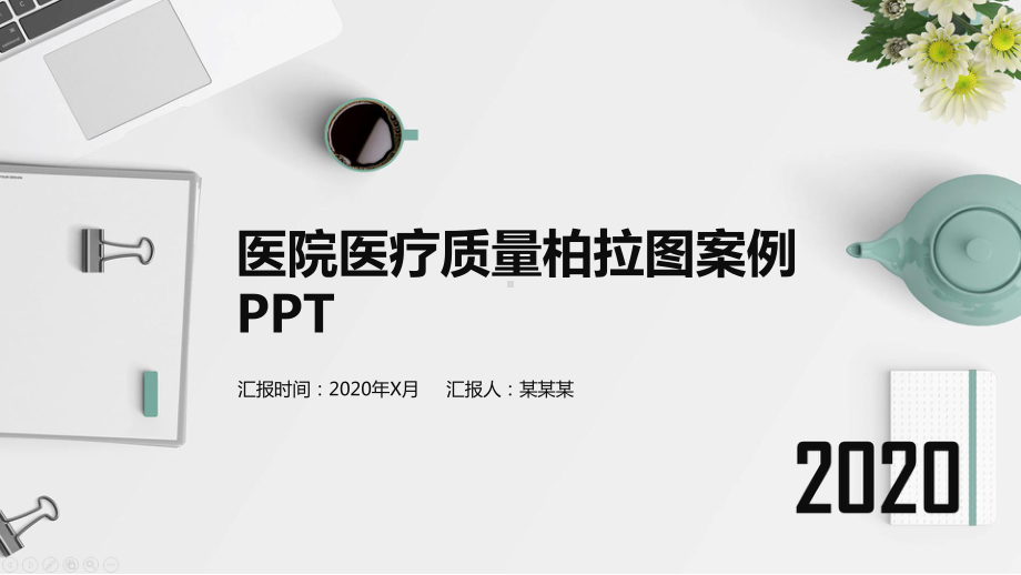 医院医疗质量柏拉图案例ppt课件.pptx_第1页