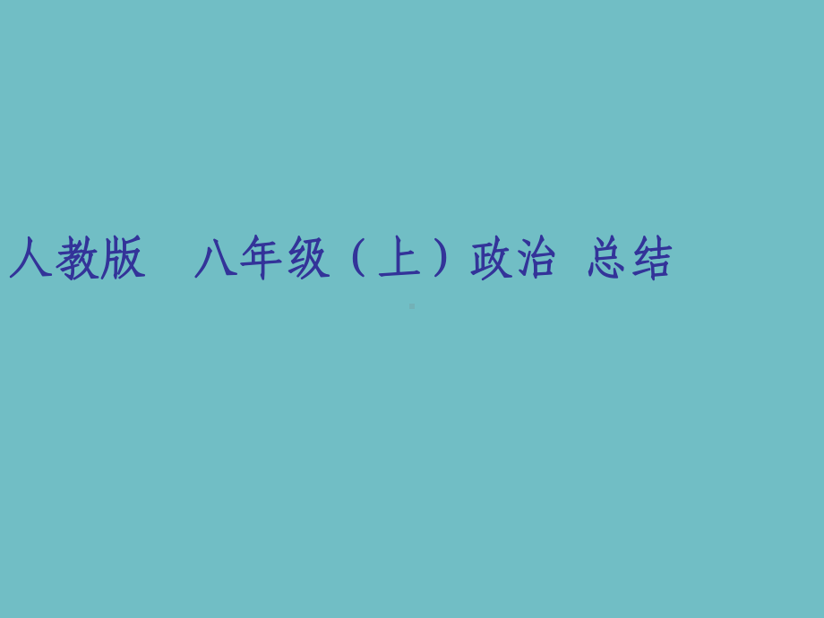 八年级上政治复习知识点总结.ppt课件.ppt_第1页