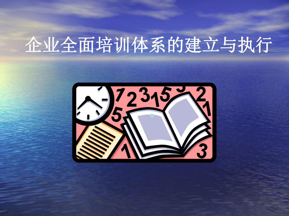 企业全面培训体系的建立与执行课件.ppt_第1页