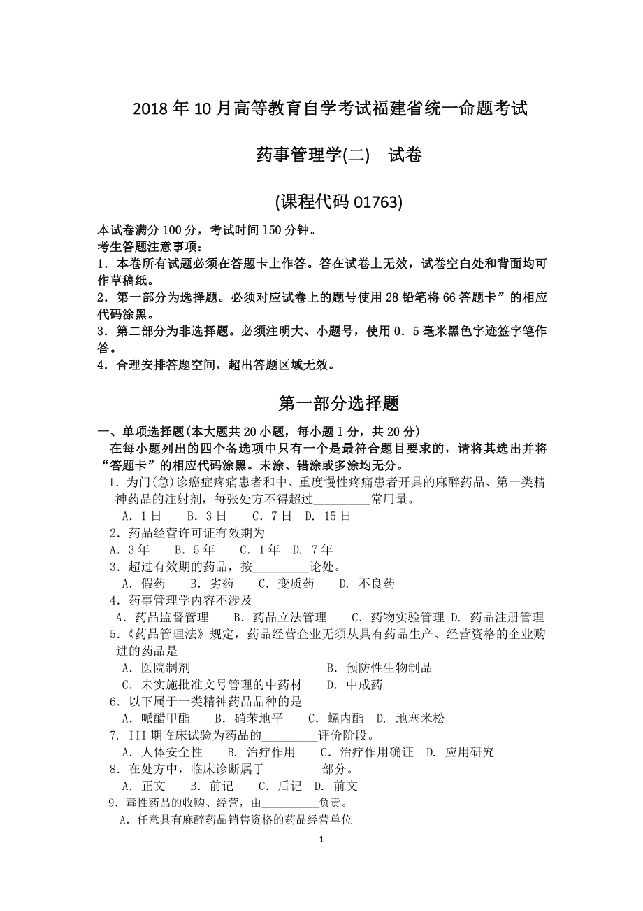 2018年10月福建省自考01763药事管理学(二)试题及答案含评分标准.pdf_第1页