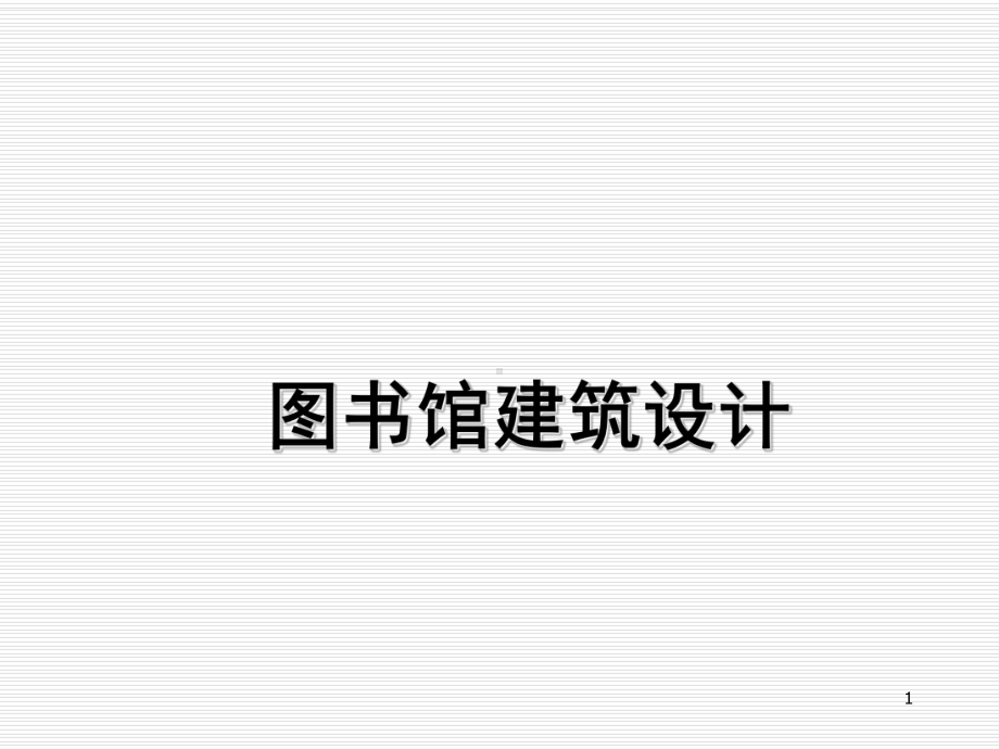 图书馆建筑设计PPT精选.ppt_第1页