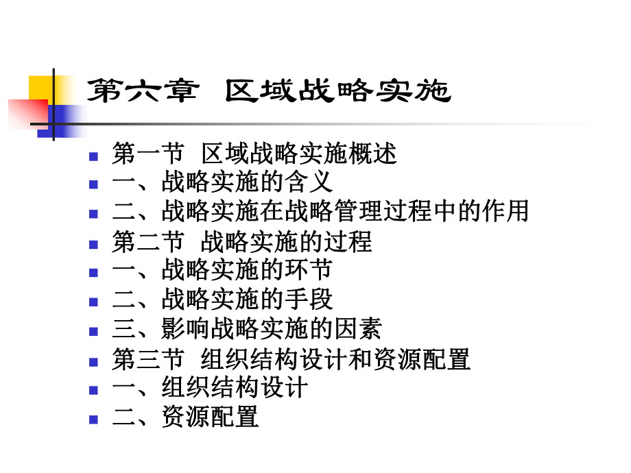 公共部门战略管理第六章资料课件.ppt_第1页