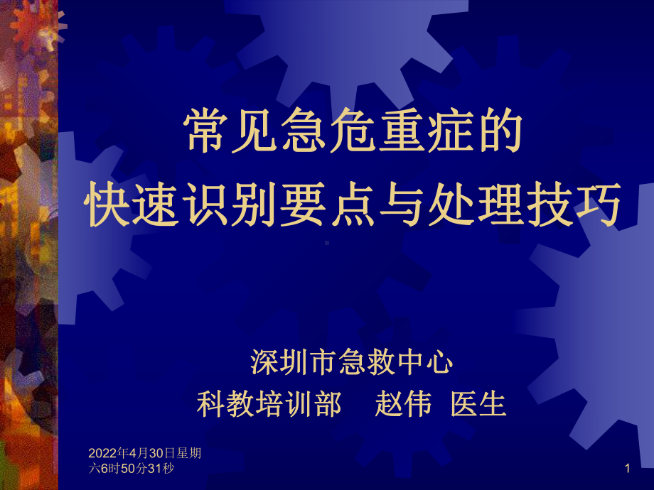 常见急危重症的快速识别要点与处理技巧课件.ppt_第1页