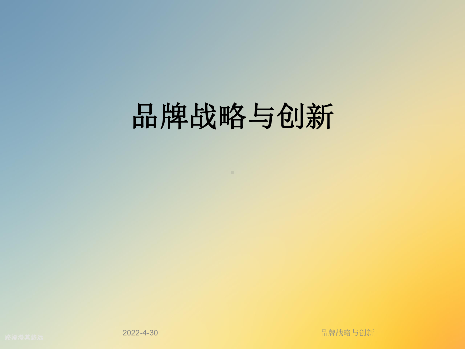 品牌战略与创新课件.ppt_第1页