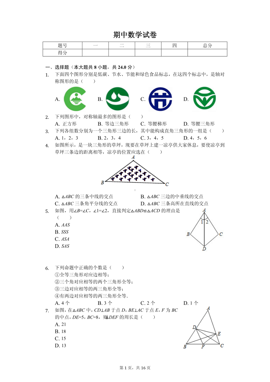 江苏省连云港市灌云县八年级（上）期中数学试卷.pdf_第1页