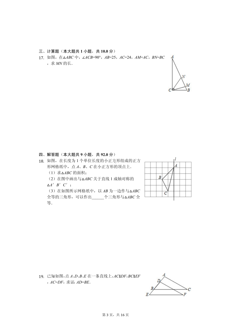 江苏省连云港市灌云县八年级（上）期中数学试卷.pdf_第3页