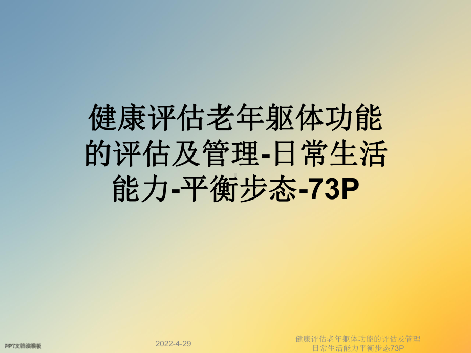 健康评估老年躯体功能的评估及管理日常生活能力平衡步态73P课件.ppt_第1页