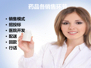 医药销售流程概述课件.ppt