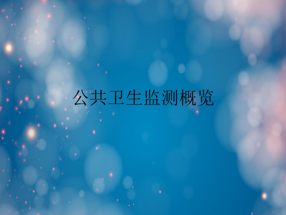 公共卫生监测概览.ppt课件.ppt_第1页