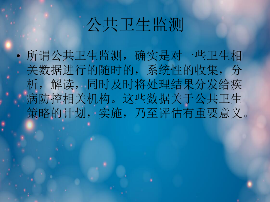 公共卫生监测概览.ppt课件.ppt_第3页