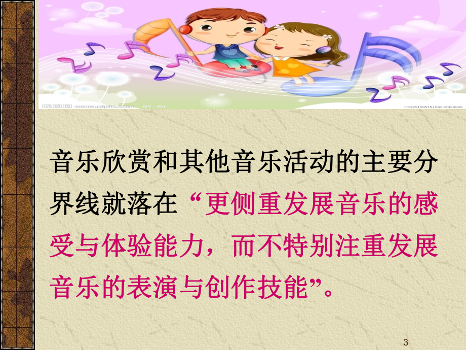 幼儿园音乐欣赏活动-培训课件.ppt_第3页