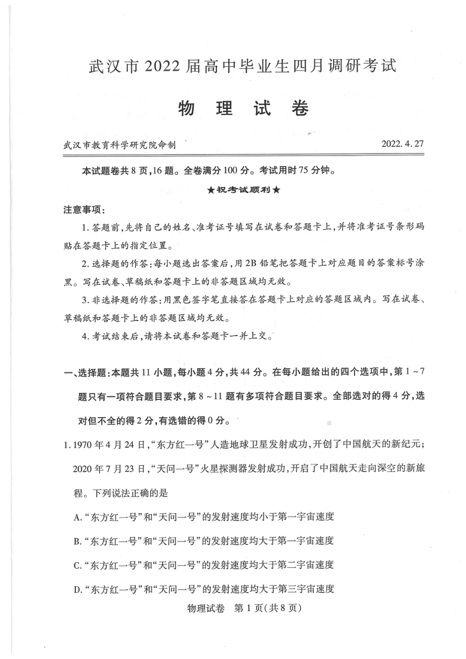 2022年4月27日武汉市调考物理试卷.pdf_第1页