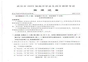 2022年4月27日武汉市调考物理试卷.pdf