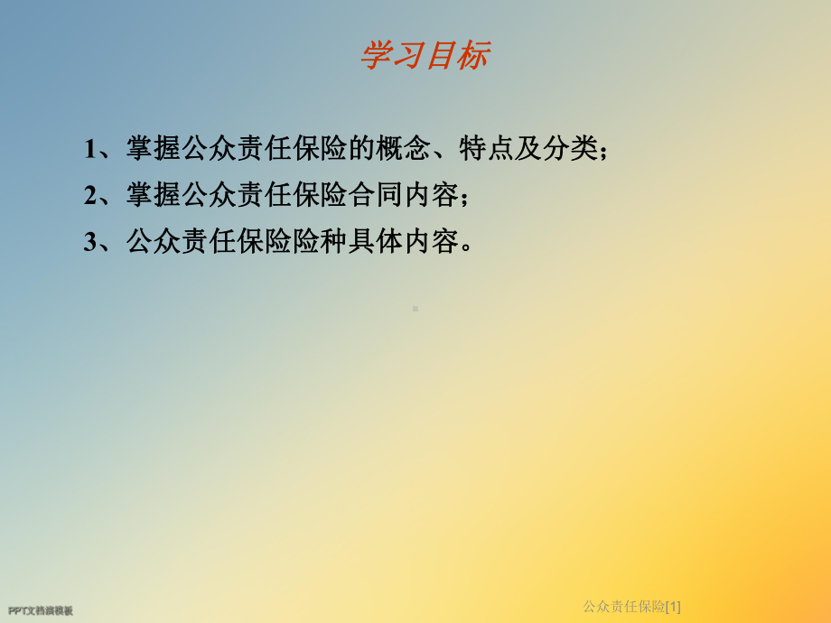 公众责任保险[1]课件.ppt_第2页