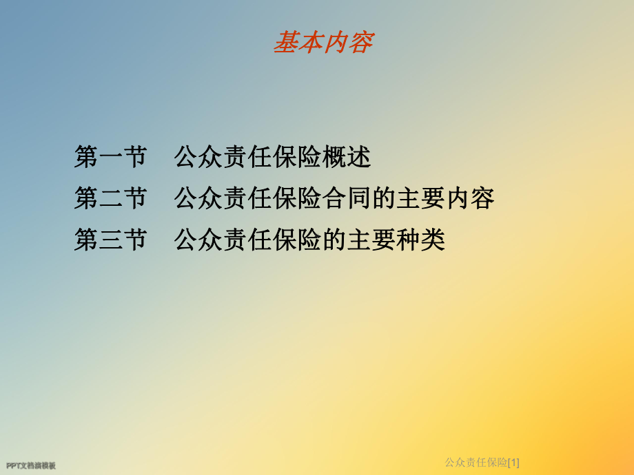 公众责任保险[1]课件.ppt_第3页