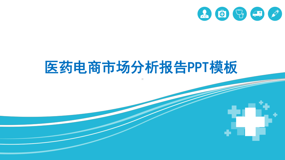 医疗行业医药电商市场调查研究分析报告PPT模板课件.pptx_第1页