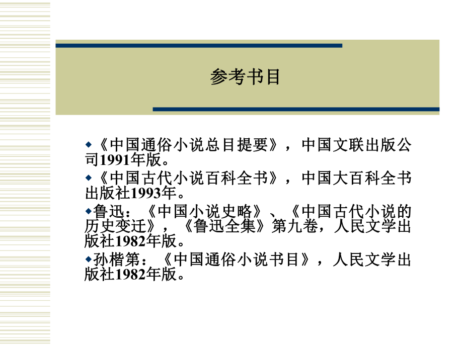 元明清小说研究概要课件.ppt_第1页