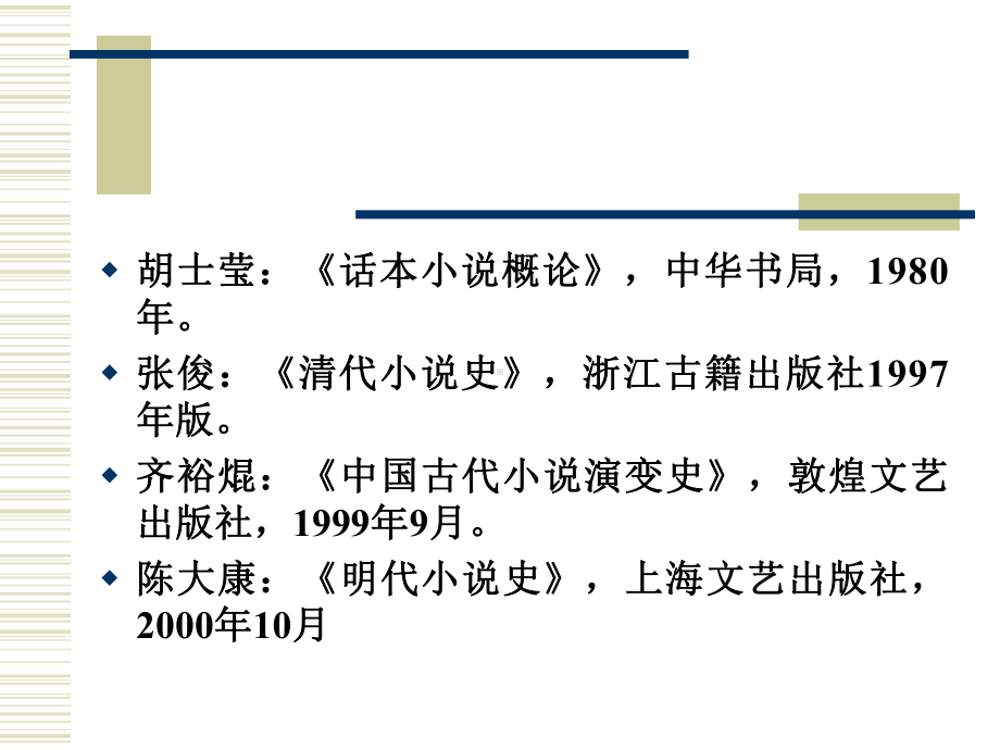 元明清小说研究概要课件.ppt_第2页