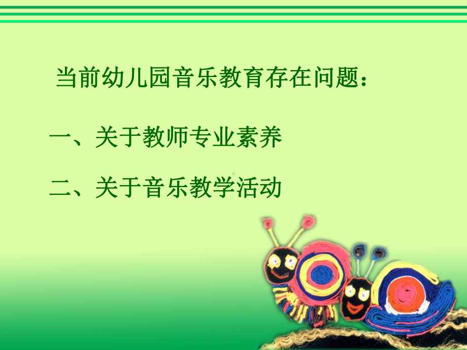 幼儿园音乐讲座课件.ppt_第3页