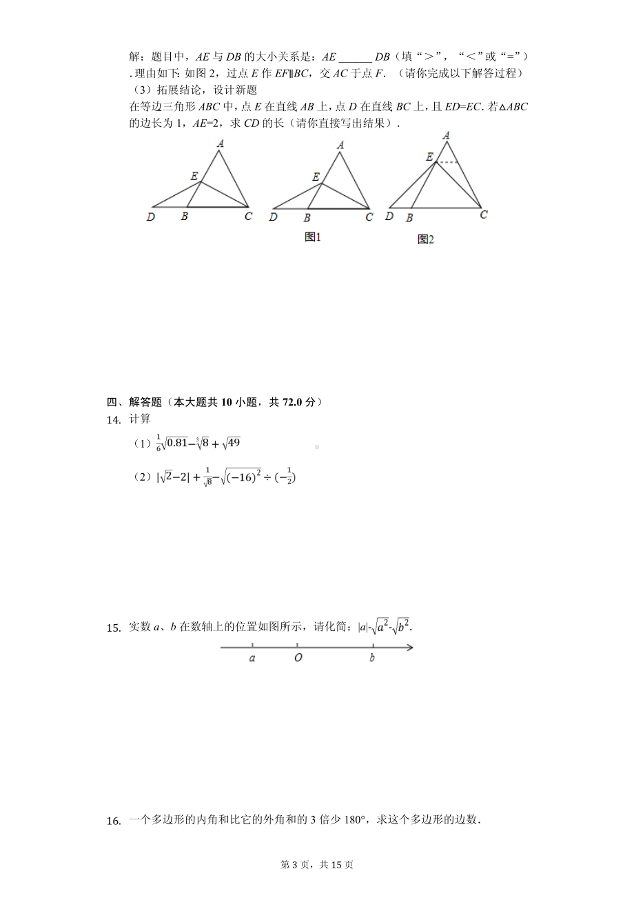 江西省赣州市宁都县八年级（上）期中数学试卷.pdf_第3页