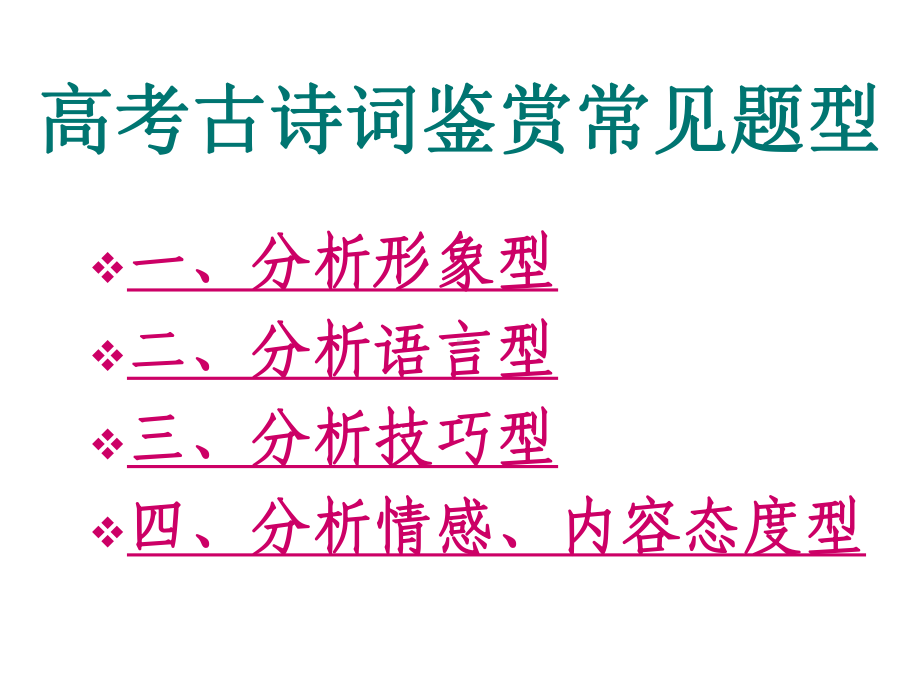 一轮复习高考古诗词鉴赏答题套路课件.pptx_第2页