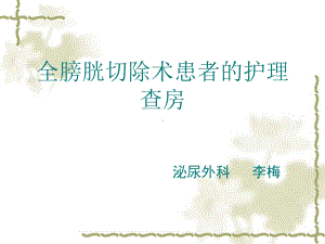 全膀胱切除术护理查房课件.ppt