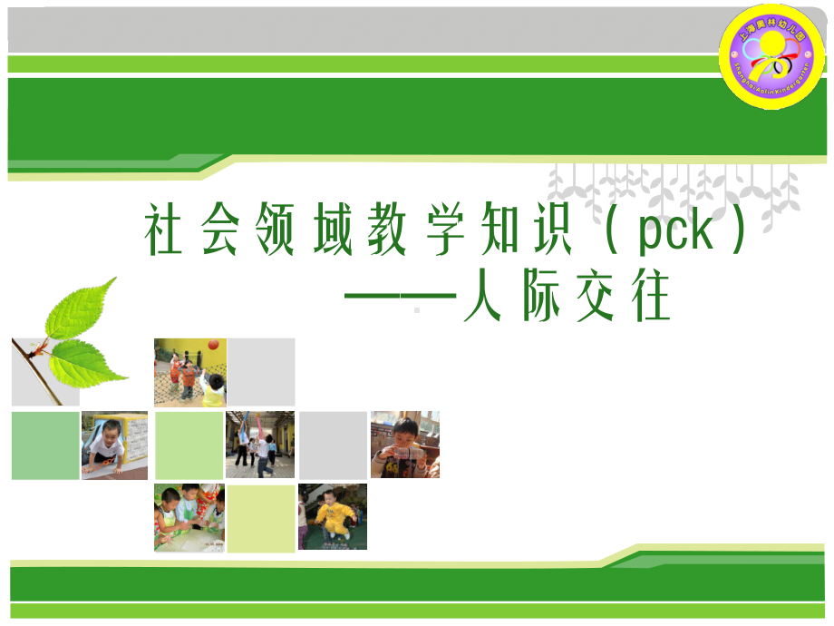 幼儿园讲座ppt：社会领域教学知识-人际交往课件.ppt_第1页