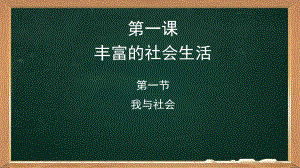 人教版道德与法治八年级上册第一课第一节《我与社会》20Ppt课件.pptx