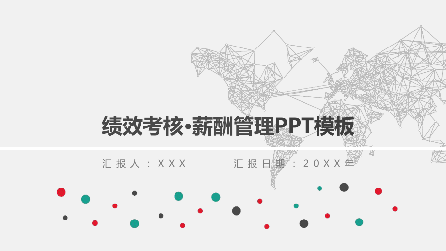 公司绩效考核薪酬管理PPT模板课件.ppt_第1页