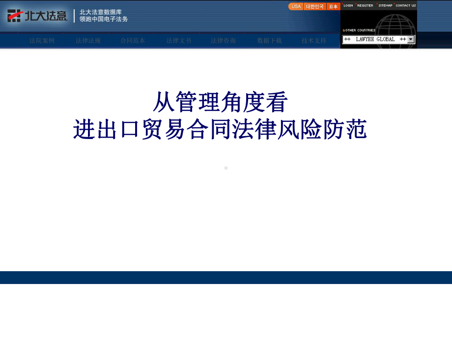 从管理角度看进出口贸易合同法律风险防范课件.ppt_第1页