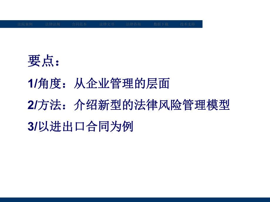 从管理角度看进出口贸易合同法律风险防范课件.ppt_第2页