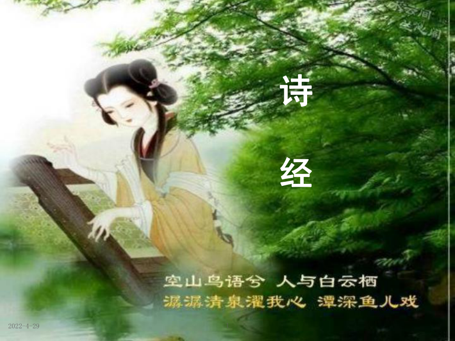 《诗经》介绍及《子衿》赏析(课堂PPT)课件.ppt_第1页