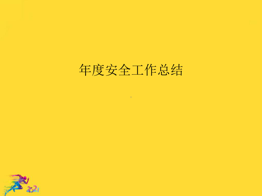 年度安全工作总结优秀.ppt_第2页