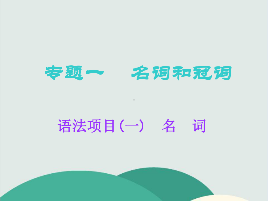 全国通用2020高考英语语法知识点汇总(适合各版本)课件.ppt_第2页