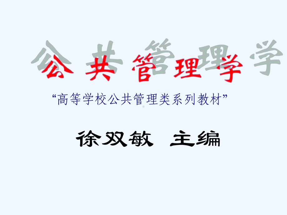 公共管理学课件.ppt_第1页