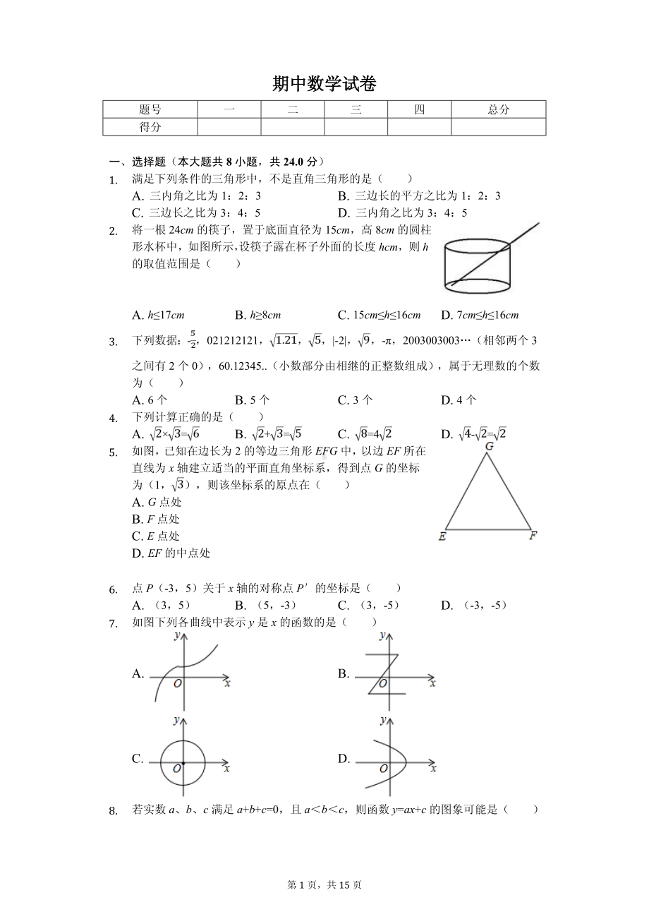 山东省菏泽市八年级（上）期中数学试卷.pdf_第1页