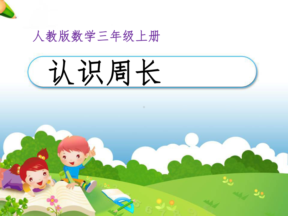 人教版小学数学三年级上册《认识周长》课件.ppt_第1页