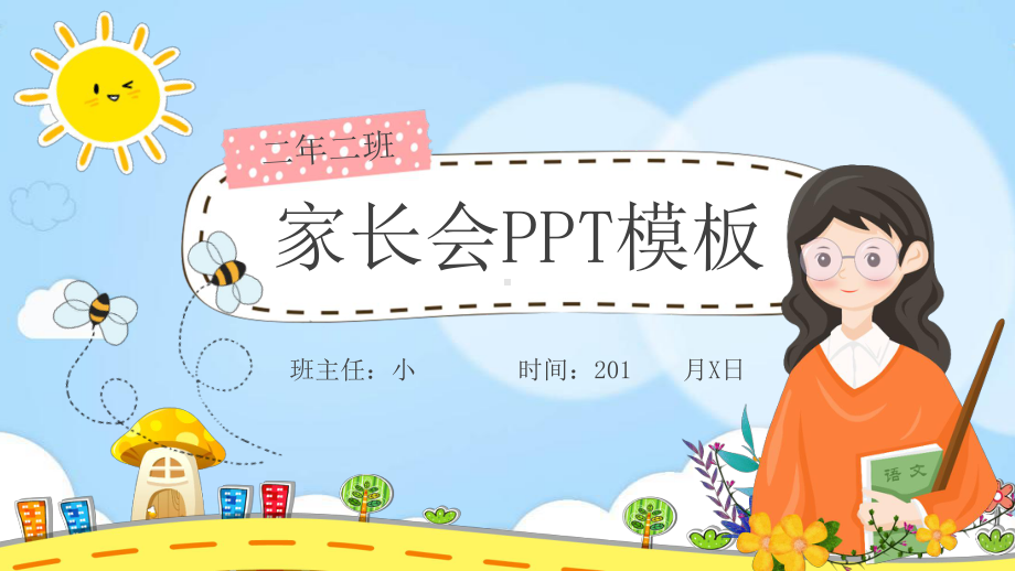 卡通风动态小学幼儿园家长会工作总结汇报计划经典创意高端PPT模板课件.pptx_第1页