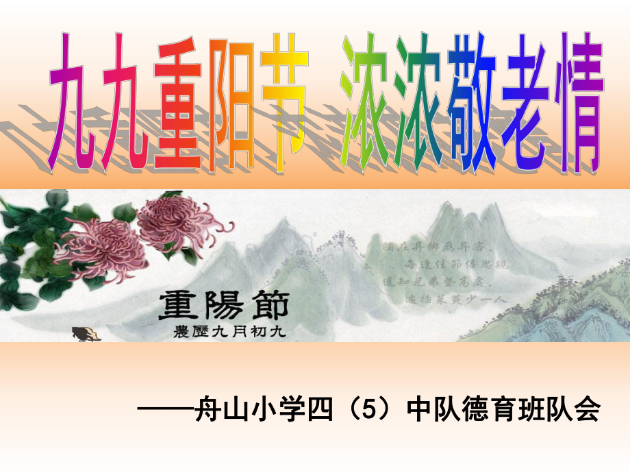 小学重阳节主题班会.ppt课件.ppt_第1页